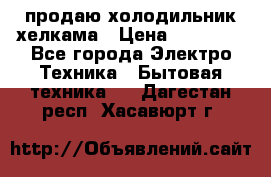 продаю холодильник хелкама › Цена ­ 20 900 - Все города Электро-Техника » Бытовая техника   . Дагестан респ.,Хасавюрт г.